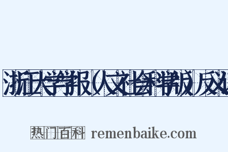 浙江大学学报（人文社会科学版）反义词是什么意思的图片
